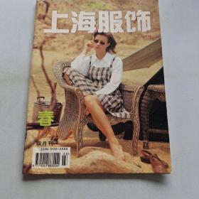 上海服饰   春 1995/2 双月刊