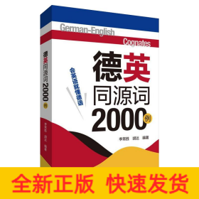 德英同源词2000例