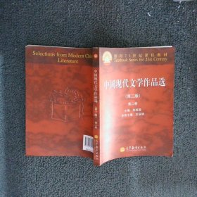 面向21世纪课程教材：中国现代文学作品选（第2版）（第2卷）