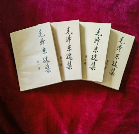 毛泽东选集（ 1-4卷合售 为1991年6月北京二版一印）