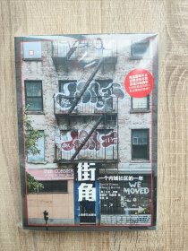 (塑封未拆) 街角（译文纪实）一个内城社区的一年