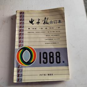 1988电子报合订本