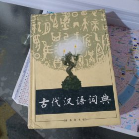 古代汉语词典
