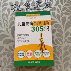 儿童疾病合理用药305问