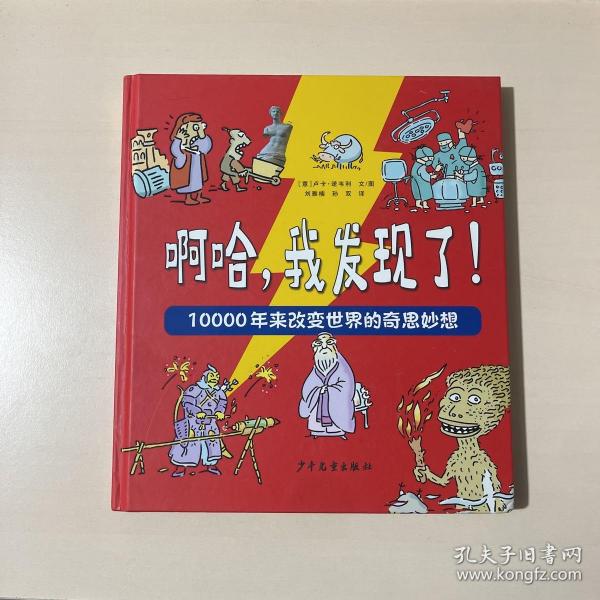 啊哈，我发现了！10000年来改变世界的奇思妙想