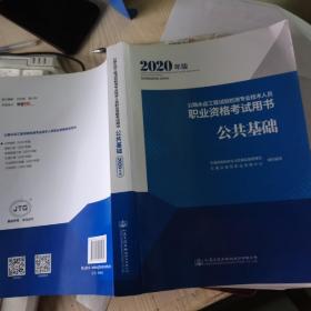 公路水运工程试验检测专业技术人员职业资格考试用书公共基础（2020年版）