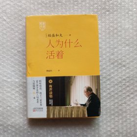 稻盛开讲1：人为什么活着