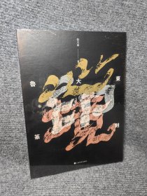 正版现货 心·印·境——鲁大东篆刻（普通版） 16开平装全一册 上海书画出版社