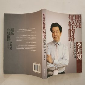 照亮年轻的路：李开复