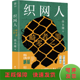 织网人：畸零者之罪（雷米、紫金陈、资深互联网人黄绍麟、老曹、陈敛、张珂等联袂推荐）