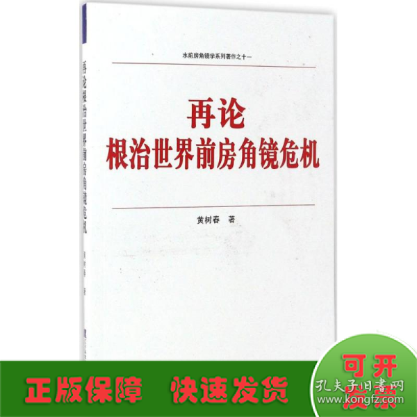 水前房角镜学系列著作之十一：再论根治世界前房角镜危机