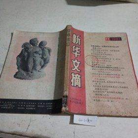 新华文摘1981.11