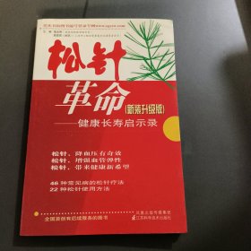 松针革命：健康长寿启示录（新装升级版）