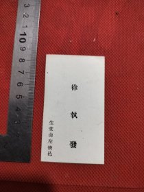 民国生堂山左掖邑徐执名片。