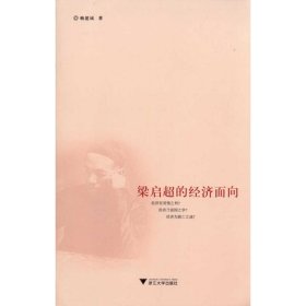 【正版】梁啟超的經(jīng)濟(jì)面向9787308076586