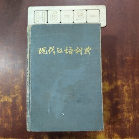 现代汉语词典