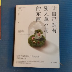 让自己拥有别人拿不走的东西：写给千万年轻人自我成长的思维开窍课