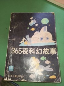 365夜科幻故事上册