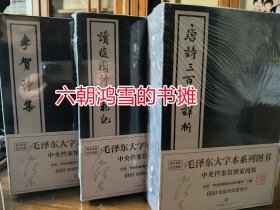 唐诗三百首详析 李贺诗集 读随园诗话札记 全三种 毛泽东主席大字本系列 共三种 限量300套 全新编号收藏版