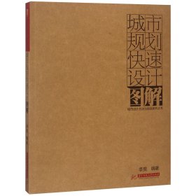 城市规划快速设计图解/城市设计方法与实践系列丛书