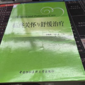 临终关怀与舒缓治疗