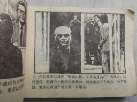 连环画:教父(岭南美术1985年1版1印)