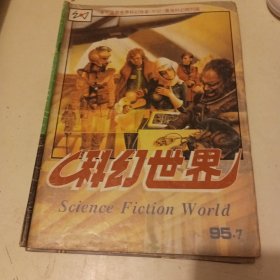 科幻世界1995年1-12期