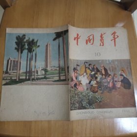 中国青年1961 10