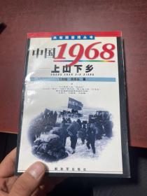 中国1968:上山下乡