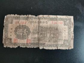 1939年晋察冀边区银行壹元