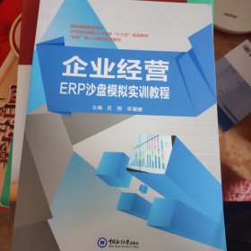 企业经营ERP沙盘模拟实训教程