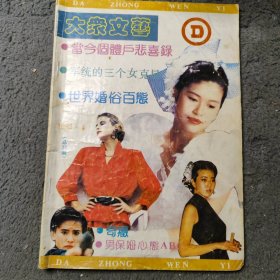 大众文艺月刊1992年4月