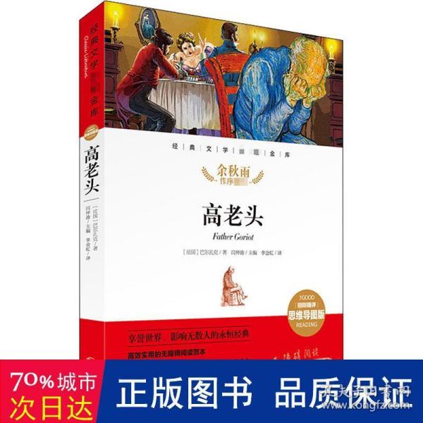 高老头经典文学名著金库（名师精评思维导图版）