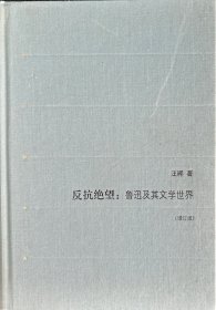 反抗绝望：鲁迅及其文学世界（增订版）