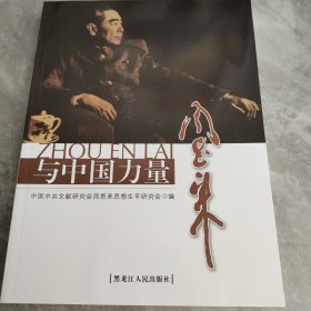 周恩来与中国力量