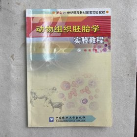 动物组织胚胎学实验教程