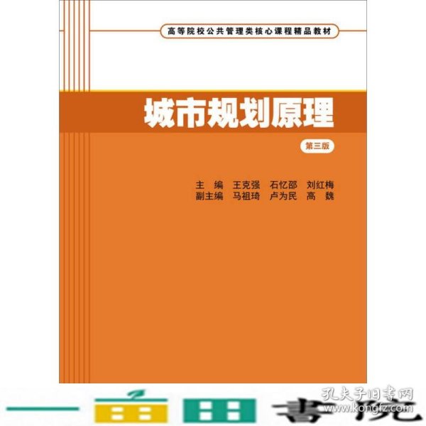 城市规划原理（第三版）/高等院校公共管理类核心课程精品教材