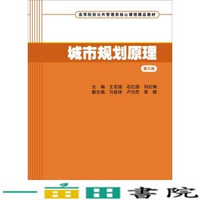 城市规划原理（第三版）/高等院校公共管理类核心课程精品教材