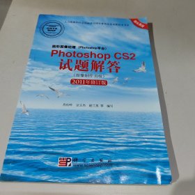 Photoshop CS2试题解答（图像制作员级）（2011年修订版）