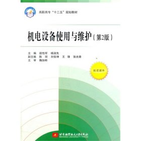 机电设备使用与维护(第2版高职高专十二五规划教材)