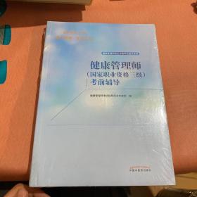 健康管理师（国家职业资格三级）考前辅导·健康管理师职业资格考试通关系列