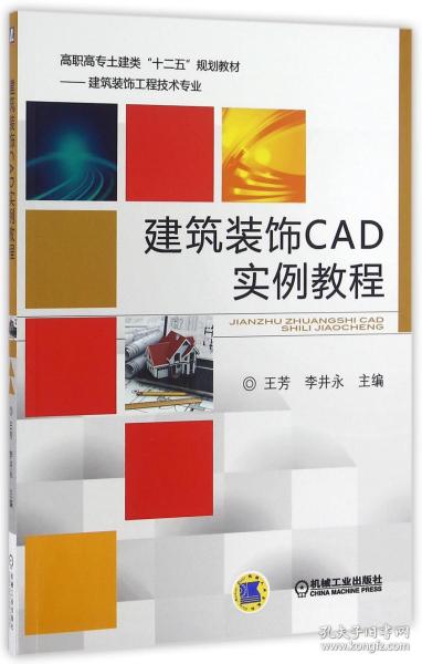 建筑装饰CAD实例教程