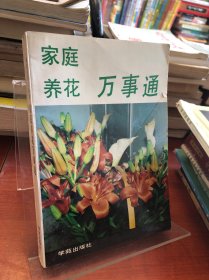 家庭养花万事通