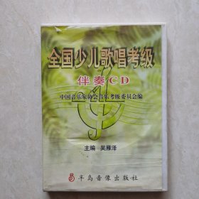 全国少儿歌唱考级伴奏CD（7）