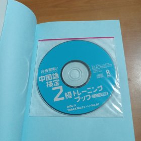 合格夺取！中国语检定2级（附光盘3张）