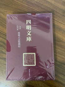 四明文库 甲编 史部地理类8：四明六志校勘记