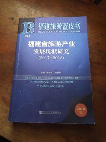 福建省旅游产业发展现状研究（2017~2018）