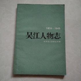 吴江人物志1874--1945