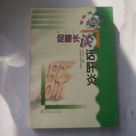 促膝長談話肝炎
