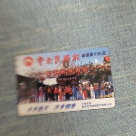 门票卡：云南民族村全价票35元